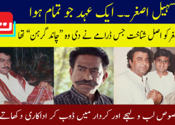 سہیل اصغر۔۔۔۔ ایک عہد جو تمام ہوا