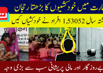بھارت میں خودکشیوں کا بڑھتا رحجان