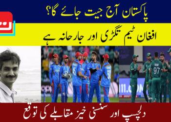 پاکستان اور افغانستان میچ میں جیت کس کی؟