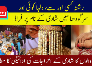 رشتہ کسی اور سے،دلہا کوئی اور