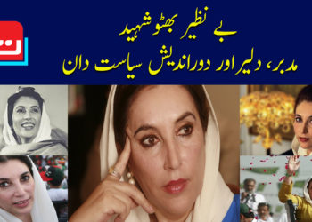 بے نظیر بھٹو شہید، مدبر، دلیر اور دوراندیش سیاست دان