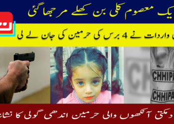 کراچی: ایک معصوم کلی بن کھلے مرجھا گئی