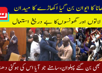 گھانا کا ایوان بن گیا اکھاڑے کا میدان