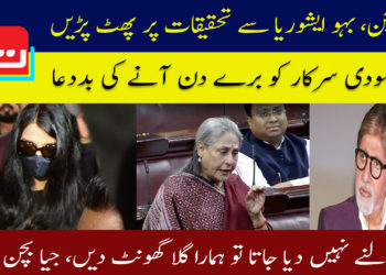 جیا بچن، بہو ایشوریا سے تحقیقات پر پھٹ پڑیں