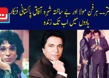 معین اختر: ہر فن مولا اور بے ساختہ شہرہ آفاق پاکستانی فنکار