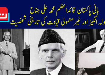 قائد اعظم ۔ ایک ولولہ انگیرز اور غیر معمولی قیادت کی تاریخی شخصیت