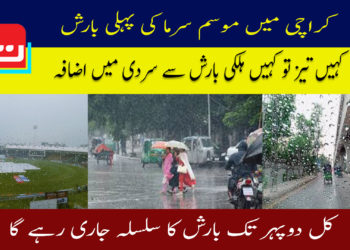کراچی میں موسم سرما کی پہلی بارش