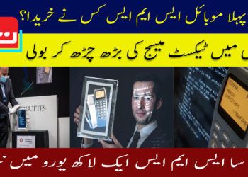 دنیا کا پہلا موبائل ٹیکسٹ ایک لاکھ20 ہزار یورو میں نیلام