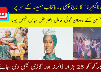 ’مس نائیجیریا‘ کا تاج باحجاب مسلم حسینہ کے سر پرسج گیا