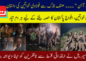 صنف آہن۔۔۔۔ صنف نازک سے فولادی خواتین کی داستان