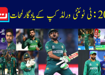 سال 2021: ٹی ٹوئنٹی ورلڈ کپ کے یادگار لمحات