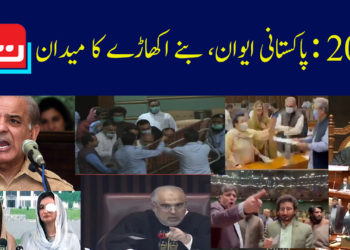 سال 2021: پاکستانی ایوان، بنے اکھاڑے کا میدان