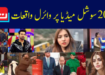 ایئر 2021: سوشل میڈیا پر وائرل واقعات