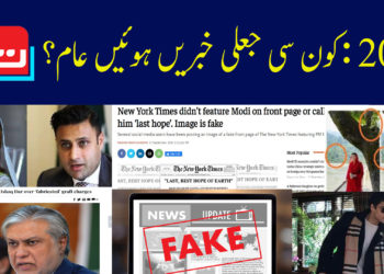 ایئر 2021: کون سی جعلی خبریں ہوئیں عام؟