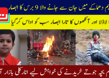 لاہور بم دھماکے میں جان سے جانے والا 9 برس کا ابصار