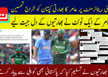 کوہلی کی ریٹائرمنٹ پر محمد عامر کا بھارتی کپتان کو خراج تحسین