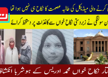 خودکشی کرنے والی میڈیکل کی طالبہ عصمت کا نکاح ہی نہیں ہوا تھا