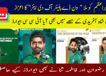 بابر اعظم اور شاہین آفریدی نے پاکستان کا نام روشن کردیا