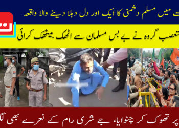 بھارت میں مسلم دشمنی کا ایک اور دل دہلادینے والا واقعہ