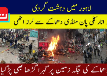 لاہور میں افسوسناک واقعہ، انار کلی میں بم دھماکہ