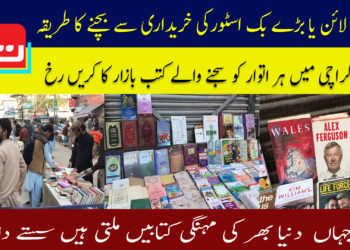 آن لائن یا بڑے بک اسٹور کی خریداری سے بچنے کا طریقہ