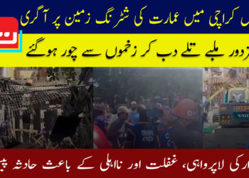 کراچی: ڈیفنس میں زیر تعمیر عمارت کی شٹرنگ گرگئی