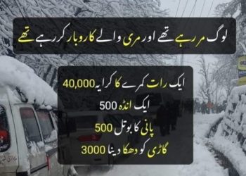 سانحہ مری: جب منافع خوروں نے مال غنیمت سمجھ کر سیاحوں کو لوٹا