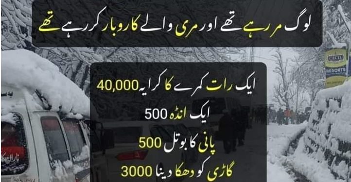 سانحہ مری: جب منافع خوروں نے مال غنیمت سمجھ کر سیاحوں کو لوٹا