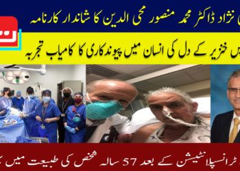 پاکستانی نژاد ڈاکٹر محمد منصور محی الدین کا شاندار کارنامہ