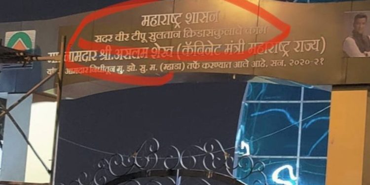 ممبئی : اسپورٹس کمپلکیس کا نام ” ٹیپو سلطان ” رکھنے پر ہنگامہ