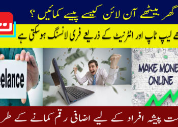 فری لانسنگ سے پیسے کیسے کمائیں؟