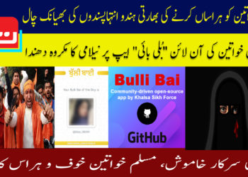 مسلمان خواتین کی آن لائن ”بُلی بائی” ایپ پر نیلامی کا مکروہ دھندا