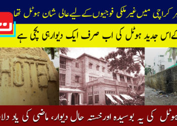 گرانڈ ہوٹل کی یہ بوسیدہ اور خستہ حال دیوار، ماضی کی یاد دلاتی ہے