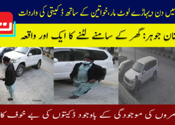 گلستان جوہر میں ڈکیتی کی تازہ ترین واردات