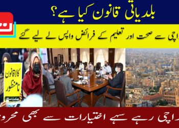 بلدیاتی قانون کیا ہے؟