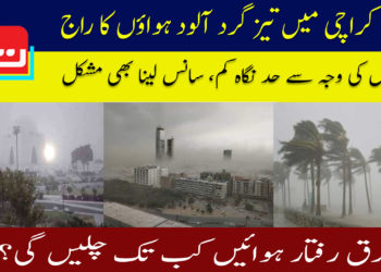 کراچی میں گرد آلود ہواؤں کا راج، شہری احتیاط کریں۔