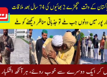 کرتارپور میں 74 سال بعد دو بھائیوں کی ملاقات