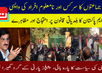 کراچی: سیاسی جماعتوں کا سرکس اور نامعلوم افراد کی واپسی