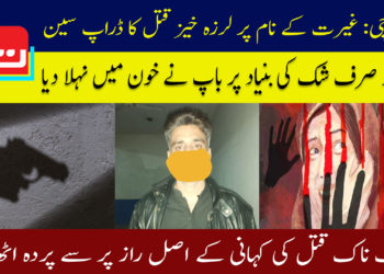 کراچی: غیرت کے نام پر لرزہ خیز قتل کا ڈراپ سین