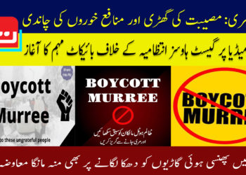 سانحہ مری: جب منافع خوروں نے مال غنیمت سمجھ کر سیاحوں کو لوٹا