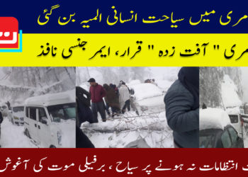 مری میں سیاحت انسانی المیہ بن گئی