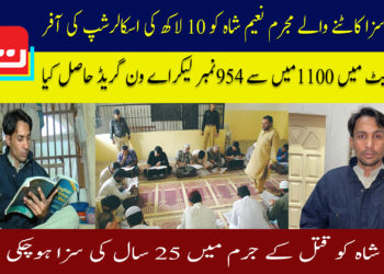 قتل کی سزا کاٹنے والے مجمر نعیم شاہ کو اسکالر شپ کی آفر