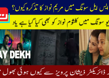 پی ایس ایل سونگ میں مریم نواز کا تذکرہ کیوں؟