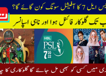 پاکستان سپر لیگ سیزن 7 کا انتھم سونگ کون گائے گا؟