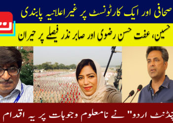 دو صحافی اور ایک کارٹونسٹ پر غیر اعلانیہ پابندی