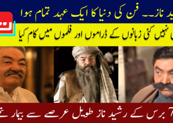 رشید ناز ۔۔۔ فن کی دنیا کا عہد تمام ہوا