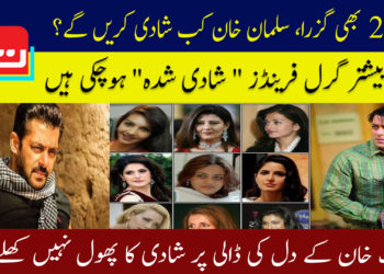 سلمان خان کب شادی کریں گے؟