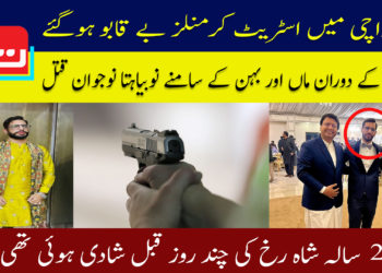 ڈکیتی کے دوران ماں اور بہن کے سامنے نوبیاہتا نوجوان قتل