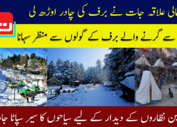 شمالی علاقہ جات نے برف کی چادر اوڑھ لی