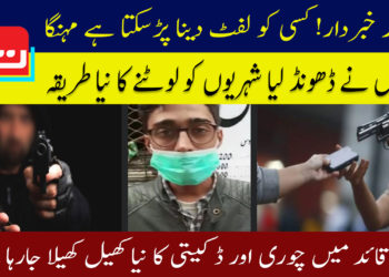 ہوشیار خبردار! کسی کو لفٹ دینا پڑسکتا ہے مہنگا